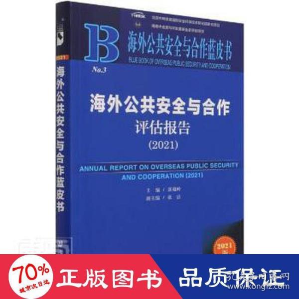 海外公共安全与合作蓝皮书：海外公共安全与合作评估报告（2021）