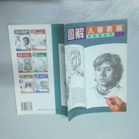 绘画跟我学 图解人像素描