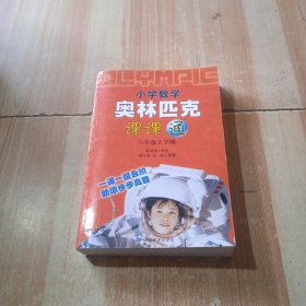 小学数学奥林匹克课课通.六年级上学期