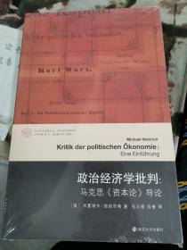 政治经济学批判：马克思《资本论》导论/当代学术棱镜译丛.新马克思阅读系列