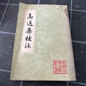 高適集校注