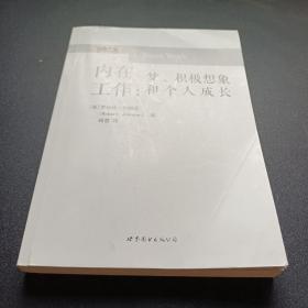 内在工作：梦、积极想象和个人成长