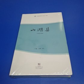 山湖集.2022年卷