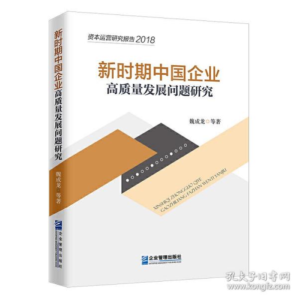 新时期中国企业高质量发展问题研究