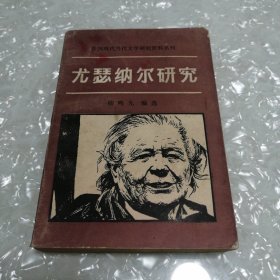 尤瑟纳尔研究