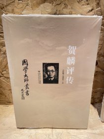 国学大师丛书：贺麟评传