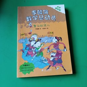 李毓佩数学童话总动员 低年级版 智斗红孩儿