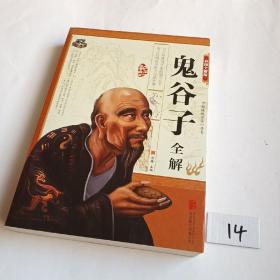 鬼谷子全解（彩图全解版）