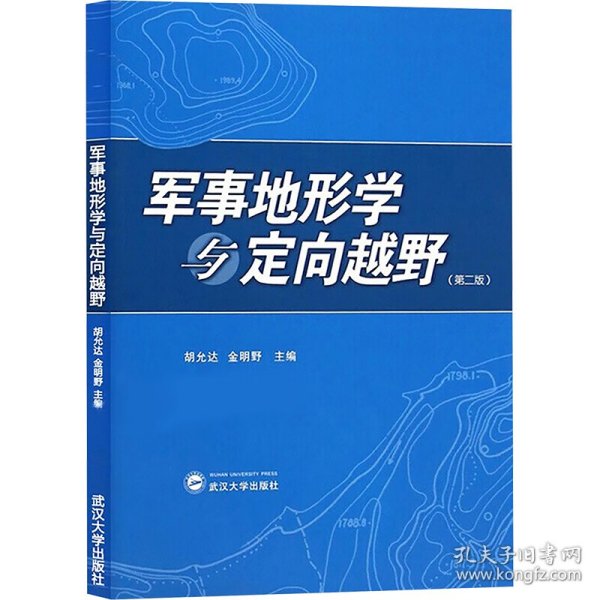 军事地形学与定向越野