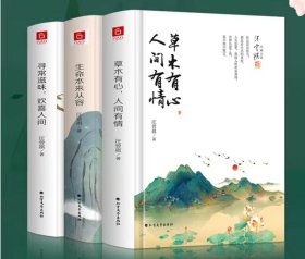 精装本：寻常滋味，欢喜人间 生命本来从容 草木有心，人间有情【左衣柜】