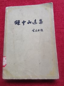 60年代孙中山选集下册
