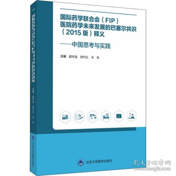 国际药学联合会(FIP)医院药学未来发展的巴塞尔共识(2015版)释义——中国思考与实践 