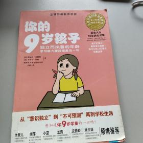 你的9岁孩子：独立而执着的年龄学习能力跨越提高的一年