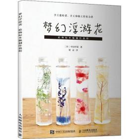 梦幻浮游花 植物标本瓶制作教程