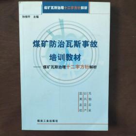 煤矿瓦斯治理十二字方针解析