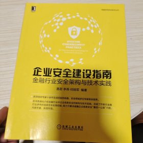 企业安全建设指南：金融行业安全架构与技术实践