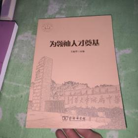 为领袖人才奠基