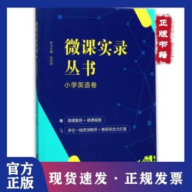 微课实录丛书(小学英语卷) 9787552628616