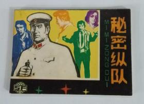 《秘密纵队》1982年4月 第1版  第1次印刷