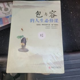 人生三悟 包与容的人生必修课 心灵感悟哲学 提高自我修养修身养性哲学 人生淡定意志力自控力自制力成功励志书籍