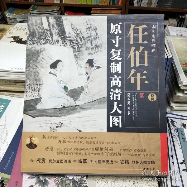 国画名品精选：任伯年（原寸复制高清大图）