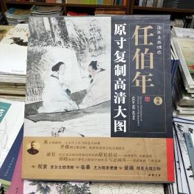 国画名品精选：任伯年（原寸复制高清大图）