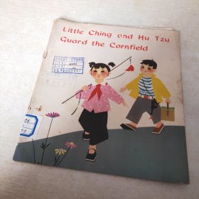 Little Ching and Hu Tzu Guard the Cornfield 小护青员