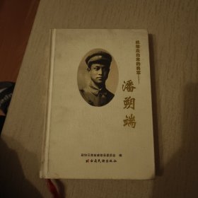 威信走出来的将军：潘朔端