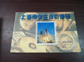 上海市学生评价手册(六至九年级试用)