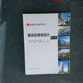 居住区规划设计 第二版