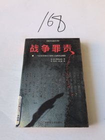 战争罪责：一个日本学者关于侵华士兵的社会调查