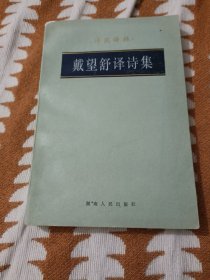 戴望舒译诗集 诗苑译林(品相如图，介意的不要拍)B