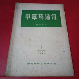 中草药通讯
1972年1