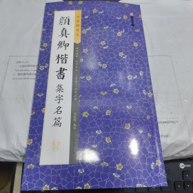 08：颜真卿楷书集字名篇（中华好诗文）诗文精粹.例字甄选.心手合一.创作品鉴