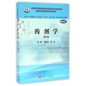 藥劑學(案例版)(第2版)(供藥學類專業(yè)用)/龍曉英
