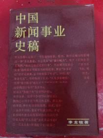 中國(guó)新聞事業(yè)史稿