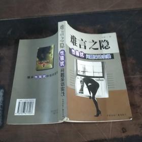 难言之隐:性骚扰问题采访实录
