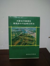 内蒙古河套灌区灌溉排水与盐碱化防治