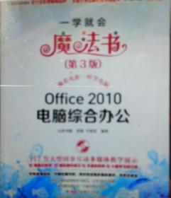 一学就会魔法书：Office 2010电脑综合办公（第3版）（书和配套的光盘合售）