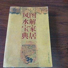 图解家居风水宝典