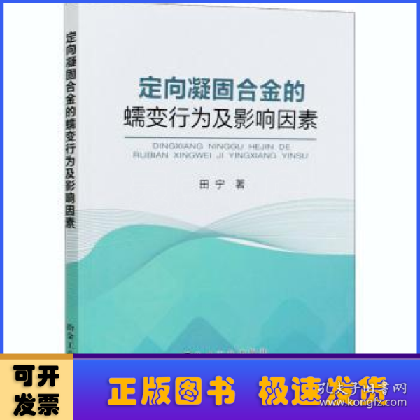 定向凝固合金的蠕变行为及影响因素