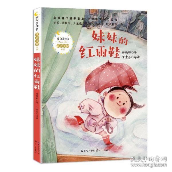 妹妹的红雨鞋（暖心美读书·注音美绘系列）