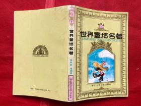 世界童话名著连环画 (第四辑 上册）内干净品佳、无勾画字迹印章"