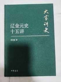 大家讲史：辽金元史十五讲（典藏本）