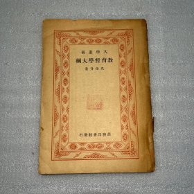 大學(xué)叢書《教育哲學(xué)大綱》一冊 吳俊升著作 民國37年出版