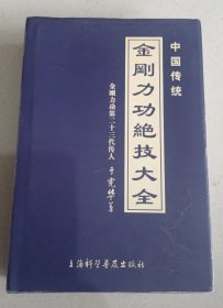 中国传统金刚力功绝技大全 硬精装版