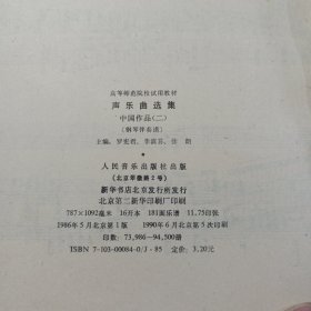 声乐曲选集，中国作品（二）