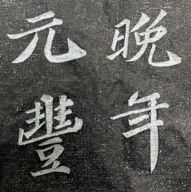 北宋《王允升》拓片