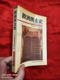 欧洲民主史——从孟德斯鸠到凯尔森