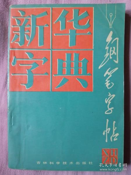 新华字典钢笔字帖